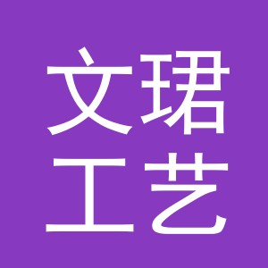 东阳市文珺工艺品有限公司