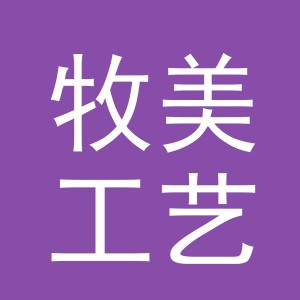 东阳市牧美工艺品有限公司