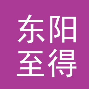 东阳至得电子商务有限公司