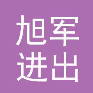 东阳市旭军进出口有限公司