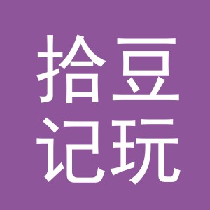 东阳市拾豆记玩具有限公司