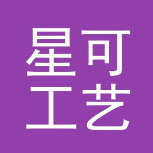 东阳市星可工艺品有限公司