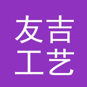 东阳市友吉工艺品有限公司