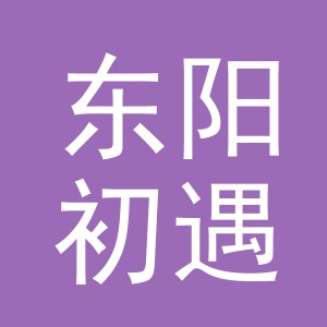 东阳初遇服装贸易有限公司