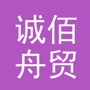东阳市诚佰舟贸易有限公司