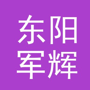 东阳军辉餐饮管理有限公司