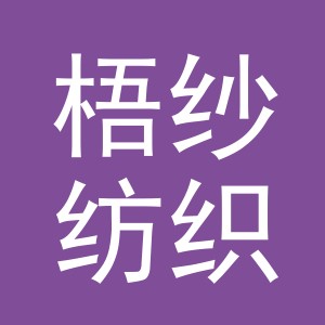 东阳市梧纱纺织品有限公司