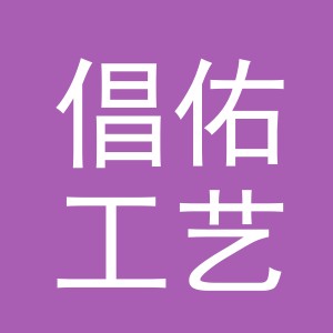 东阳市倡佑工艺品有限公司