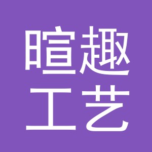 东阳市暄趣工艺品有限公司