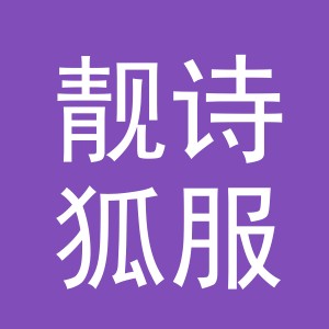东阳市靓诗狐服饰有限公司