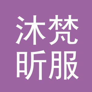 东阳市沐梵昕服饰有限公司