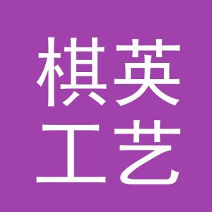 东阳市棋英工艺品有限公司