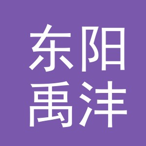东阳禹沣电子商务有限公司