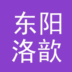 东阳洛歆电子商务有限公司