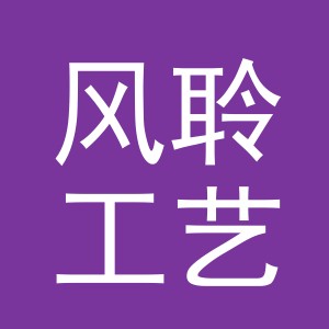 东阳市风聆工艺品有限公司