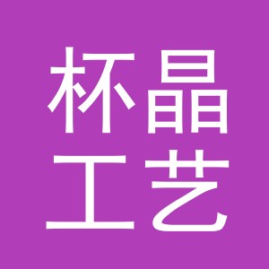 东阳市杯晶工艺品有限公司
