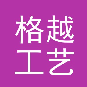 东阳市格越工艺品有限公司