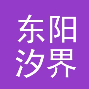 东阳汐界电子商务有限公司