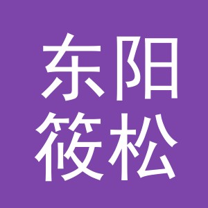东阳筱松电子商务有限公司
