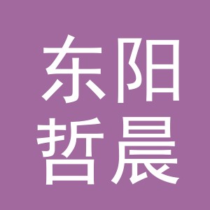 东阳哲晨电子商务有限公司