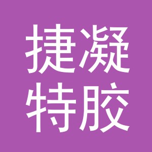 东阳市捷凝特胶粘有限公司