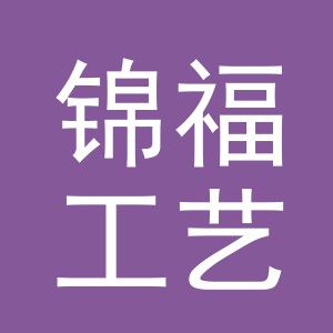 东阳市锦福工艺品有限公司