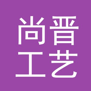 东阳市尚晋工艺品有限公司