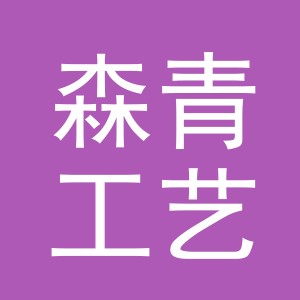 东阳市森青工艺品有限公司