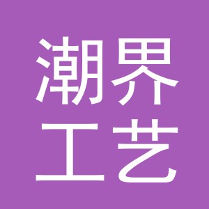 东阳市潮界工艺品有限公司