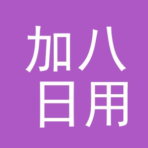 东阳市加八日用品有限公司