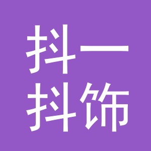 东阳市抖一抖饰品有限公司