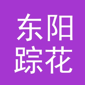 东阳踪花电子商务有限公司