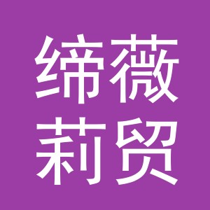东阳市缔薇莉贸易有限公司