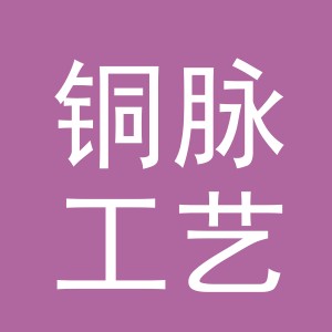 东阳市铜脉工艺品有限公司