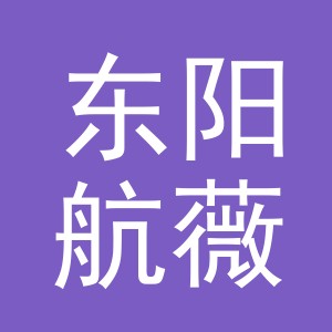 东阳航薇电子商务有限公司