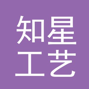 东阳市知星工艺品有限公司
