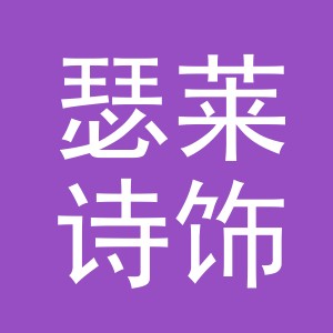 东阳市瑟莱诗饰品有限公司