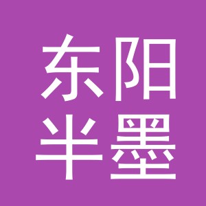 东阳半墨文化用品有限公司