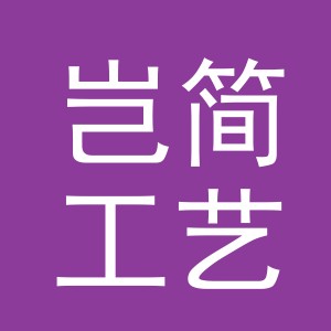东阳市岂简工艺品有限公司