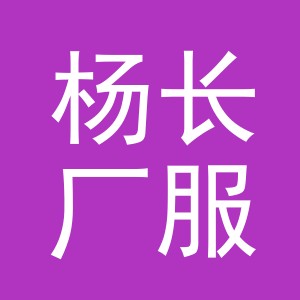 东阳市杨长厂服饰有限公司