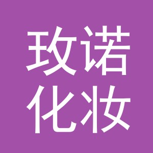 东阳市玫诺化妆品有限公司