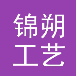东阳市锦朔工艺品有限公司