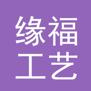 东阳市缘福工艺品有限公司