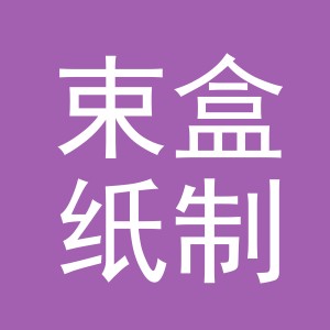 东阳市束盒纸制品有限公司