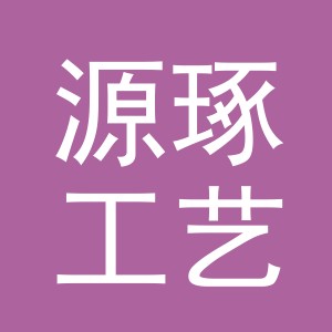 东阳市源琢工艺品有限公司