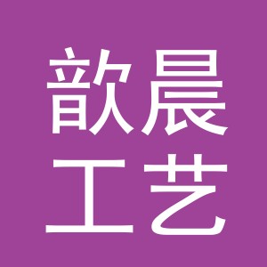 东阳市歆晨工艺品有限公司
