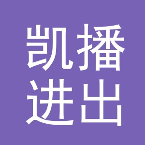 东阳市凯播进出口有限公司
