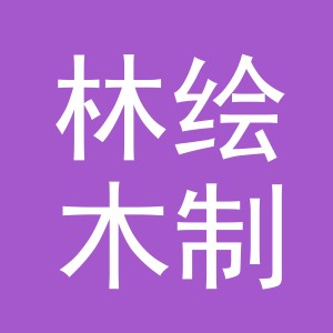 东阳市林绘木制品有限公司