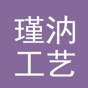 东阳市瑾汭工艺品有限公司