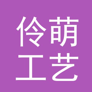 东阳市伶萌工艺品有限公司